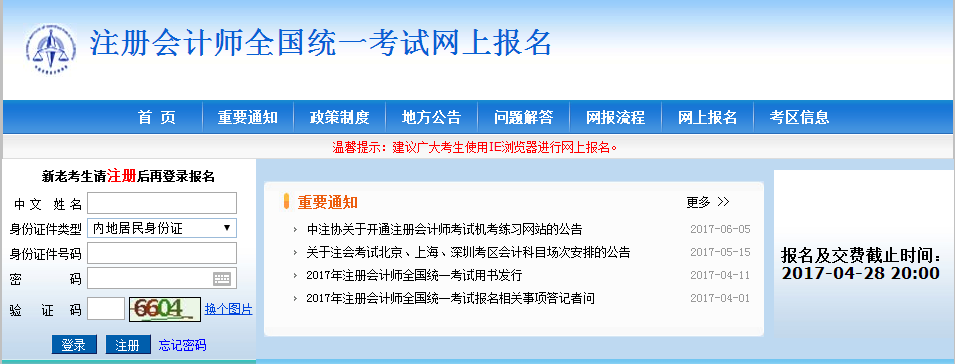 注冊會計師全國統一考試網上報名系統