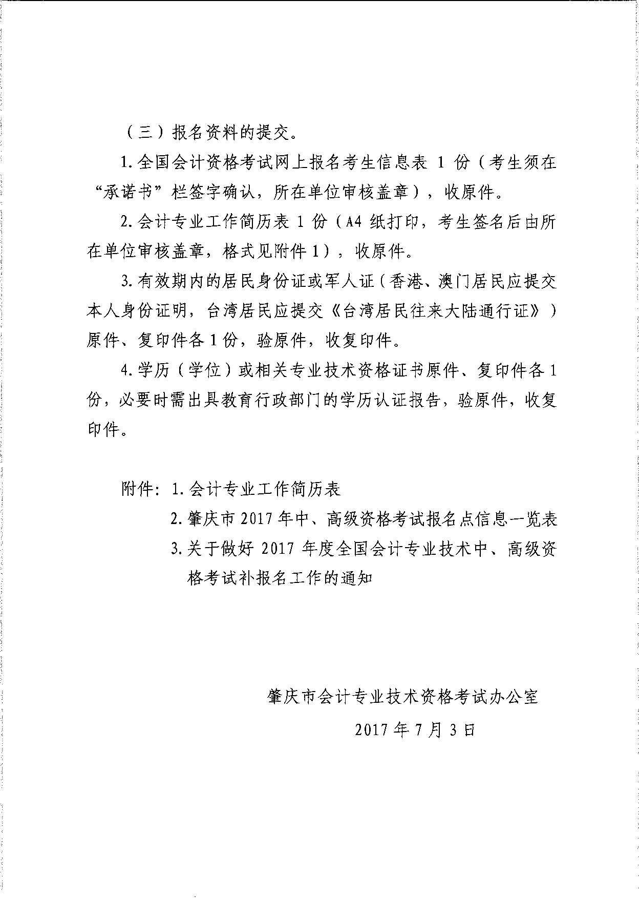 轉發省會計考辦關于做好2017年度全國會計專業技術中、高級資格考試補報名工作的通知