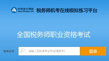 購稅務師實驗班/定制班 贈送機考模擬系統