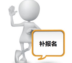 廣東2017中級會計職稱補報名現場資格審核時間及地點匯總