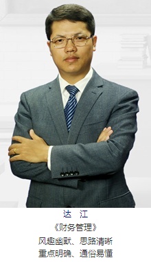 正保會計(jì)網(wǎng)校老師達(dá)江