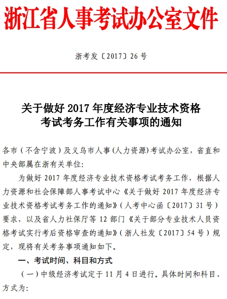 2017年浙江經濟師考試考務工作通知