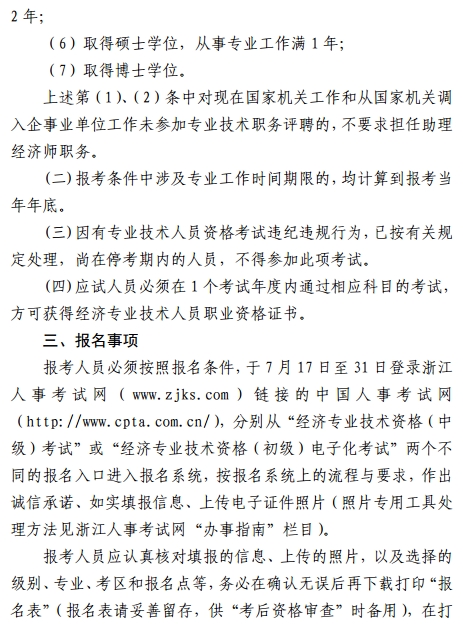 2017年浙江經濟師考試考務工作通知