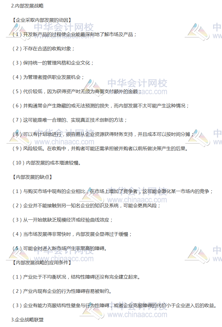 注會《公司戰(zhàn)略》高頻考點:發(fā)展戰(zhàn)略的主要途徑