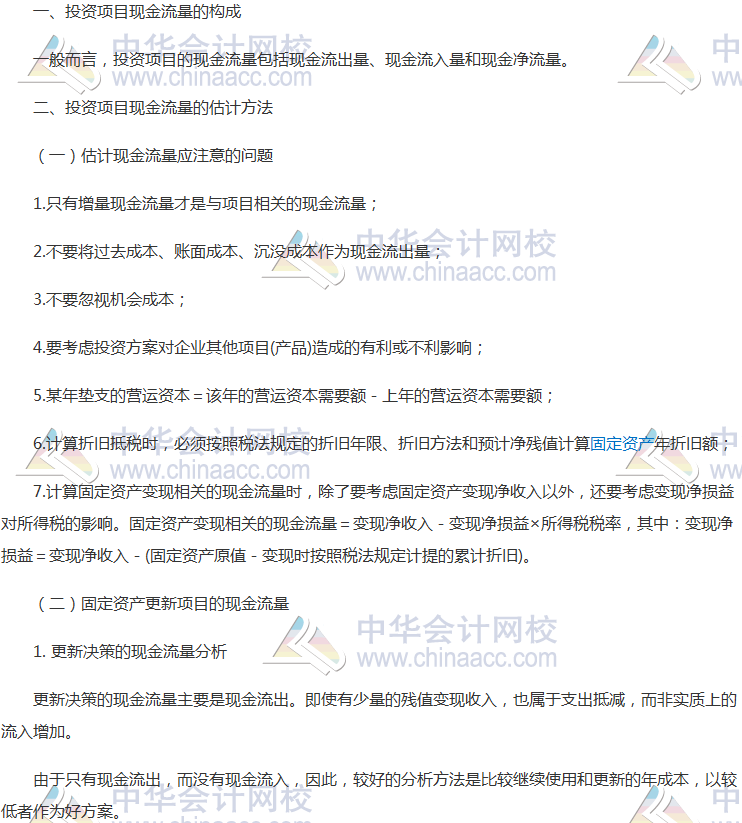 注會(huì)《財(cái)管》高頻考點(diǎn):投資項(xiàng)目現(xiàn)金流量的估計(jì)