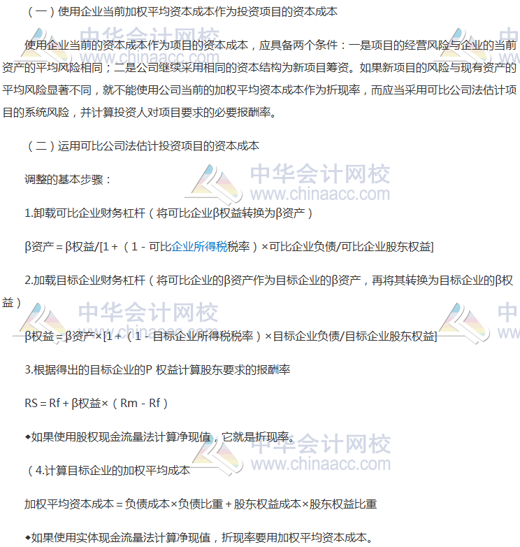 注會《財管》高頻考點：投資項目折現率的估計