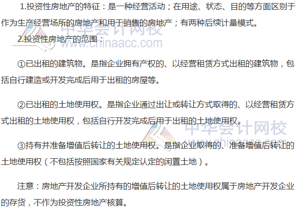 2017注冊會計師《會計》高頻考點：投資性房地產的特征和范圍
