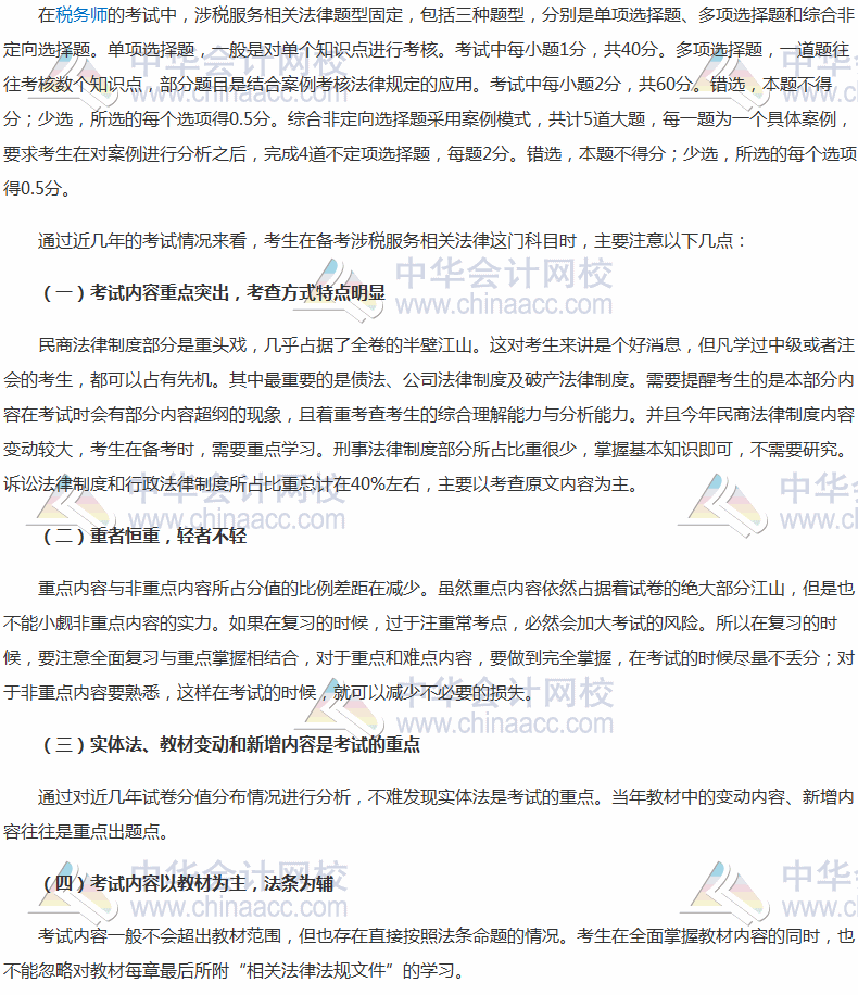 2017年稅務(wù)師考試《涉稅服務(wù)相關(guān)法律》題型、分值及備考指導(dǎo)