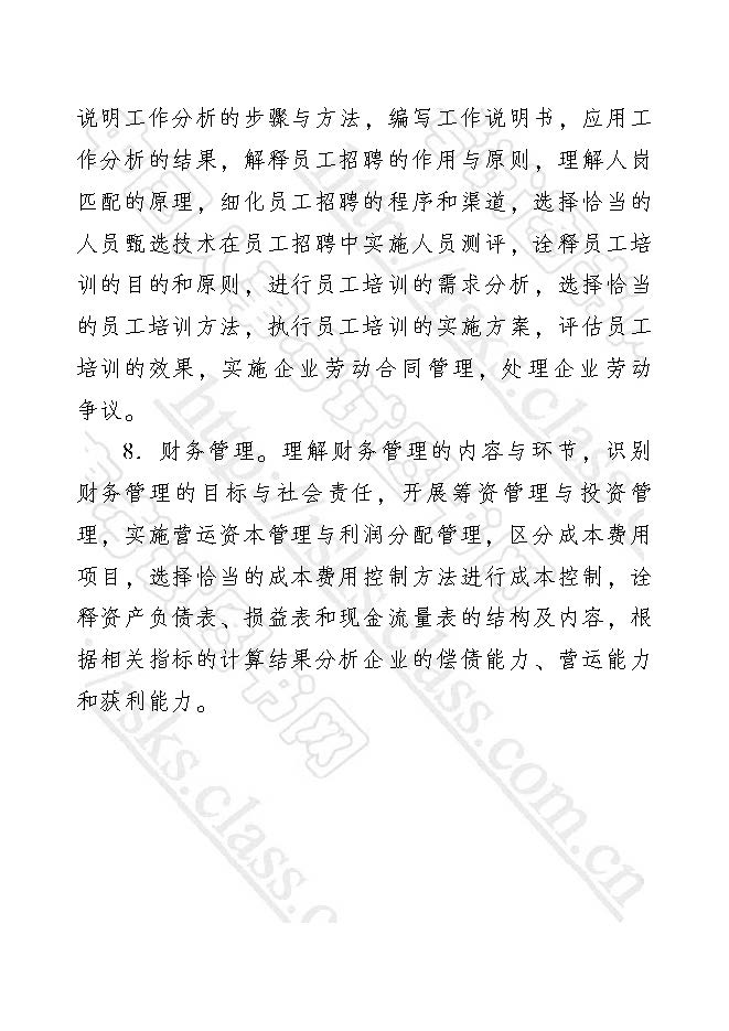 2017年經(jīng)濟師考試大綱——工商管理專業(yè)知識與實務(wù)(初級)