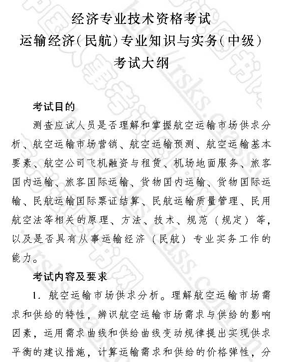 2017中級經濟師運輸經濟（民航）專業考試大綱