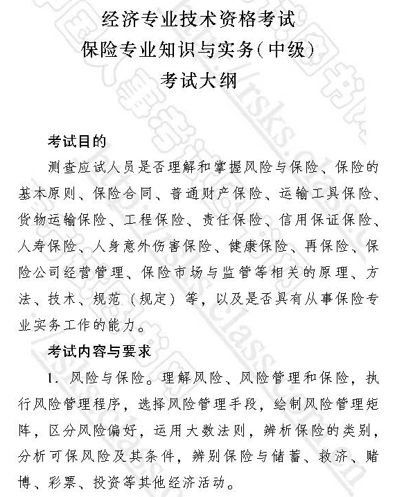 2017中級經濟師保險專業考試大綱