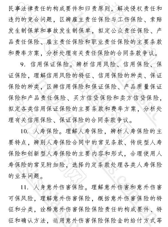 2017經濟師中級保險專業考試大綱