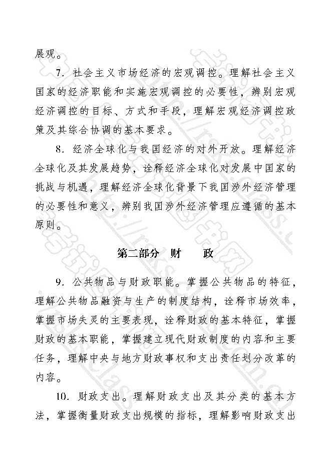 經(jīng)濟(jì)師經(jīng)濟(jì)基礎(chǔ)知識考試大綱(2017年初級)