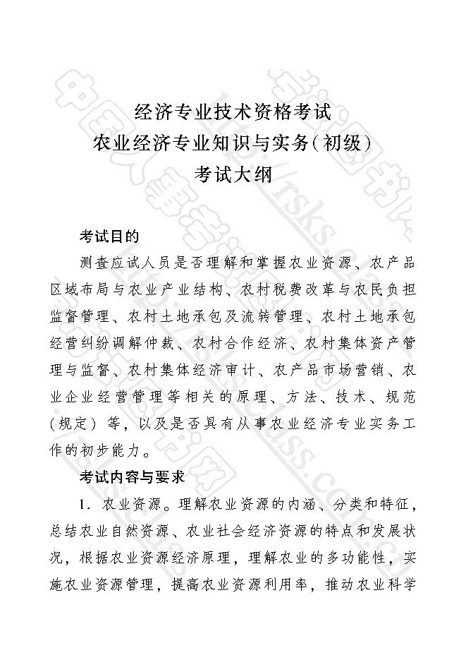 2017年初級經濟師農業經濟專業知識與實務考試大綱