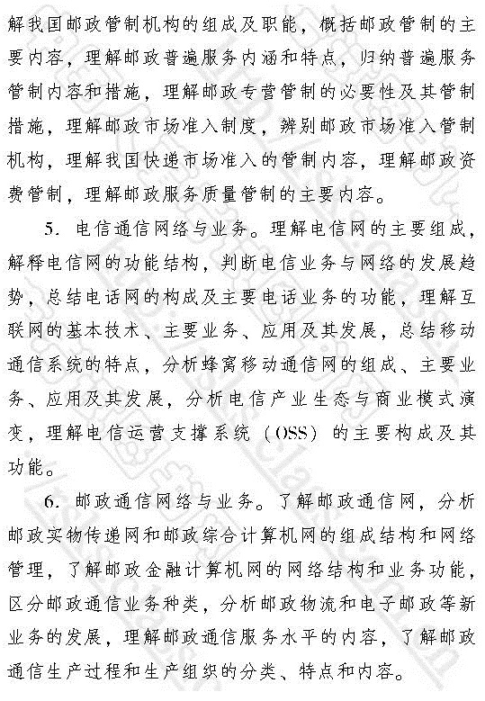 2017年中級經濟師《郵電專業知識與實務》考試大綱