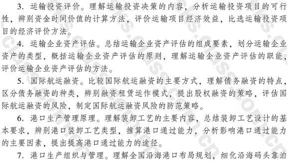 中級經濟師《運輸經濟（水路）專業知識與實務》考試大綱