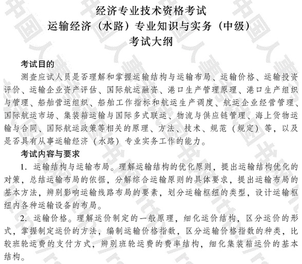 2017年中級經濟師《運輸經濟（水路）專業知識與實務》考試大綱