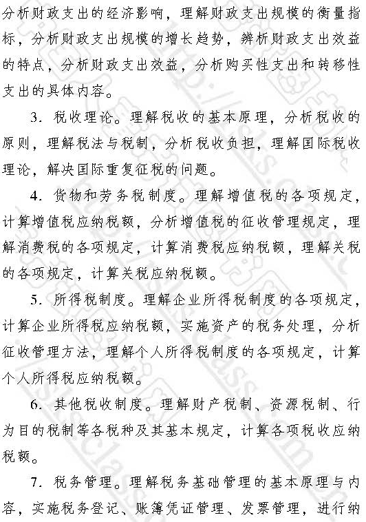 2017年中級經濟師《財政稅收》考試大綱