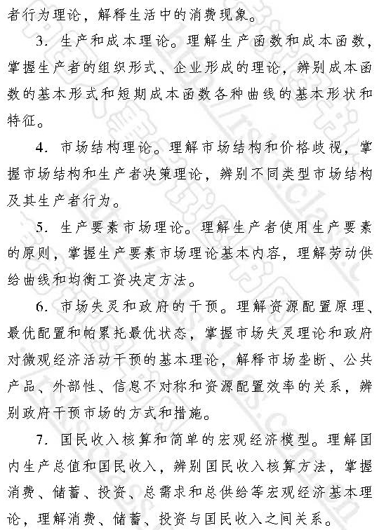 2017年中級(jí)經(jīng)濟(jì)師《經(jīng)濟(jì)基礎(chǔ)知識(shí)》大綱2