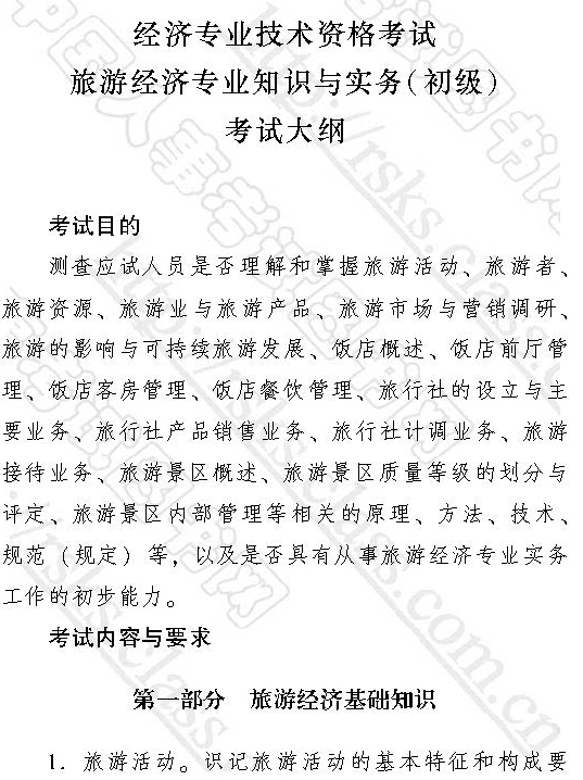 2017年初級經濟師《旅游專業》考試大綱