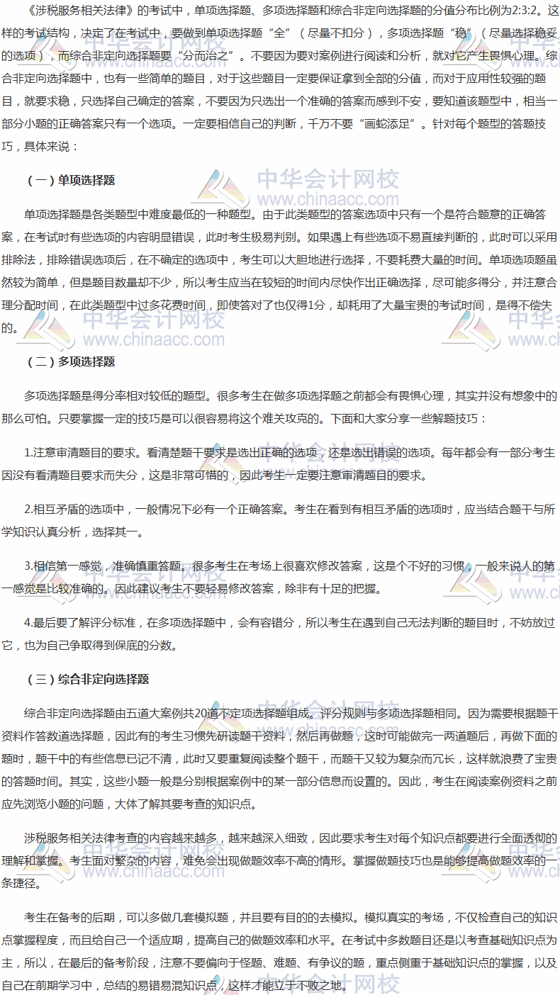 必看！2017稅務師《涉稅服務相關法律》三種題型做題方法指導