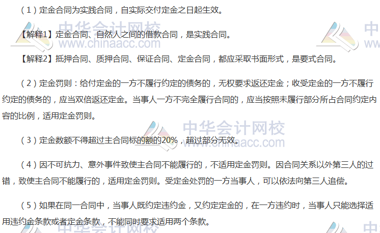 注會(huì)《經(jīng)濟(jì)法》高頻考點(diǎn):定金