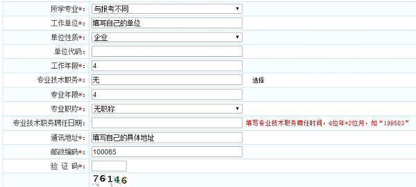 經(jīng)濟(jì)師報(bào)名信息填寫舉例