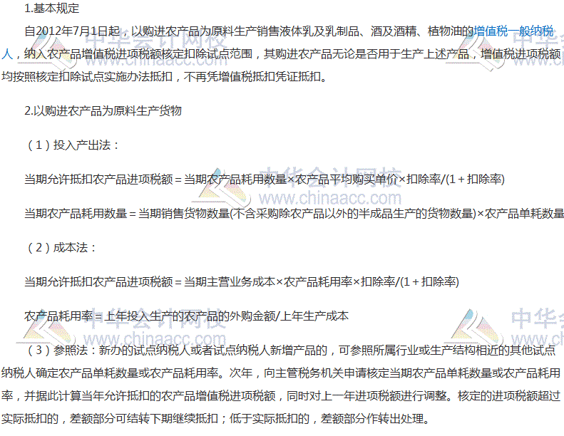 2017稅務師《稅法一》考點：農產品增值稅進項稅額核定辦法