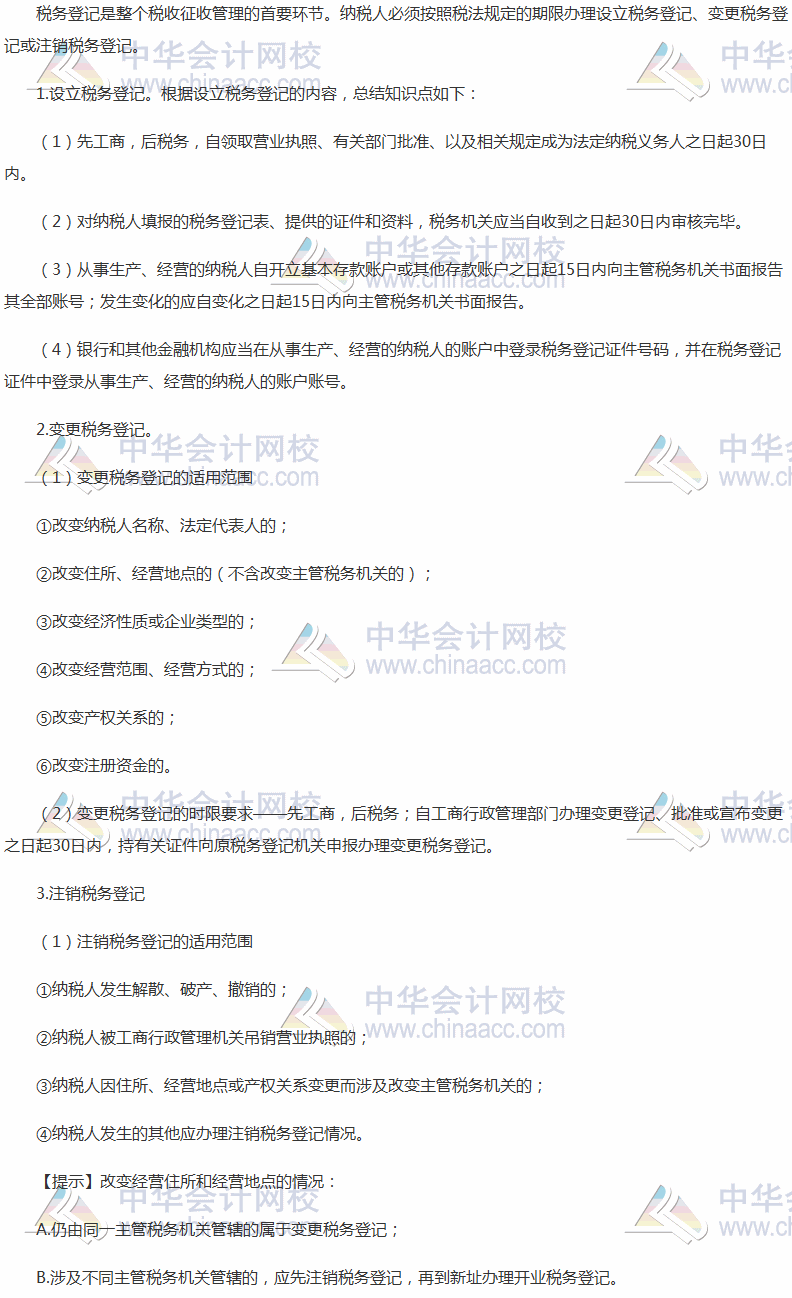 2017稅務師考試《涉稅服務實務》高頻考點：稅務登記的內容