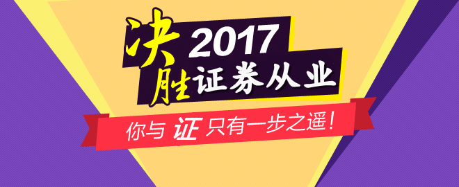 2017證券從業資格考試報名考生常問的8個問題