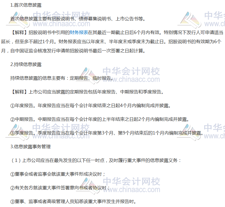 高頻考點(diǎn):上市公司強(qiáng)制信息披露制度