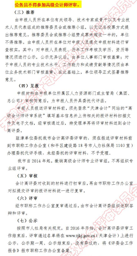 天津2017年高級會(huì)計(jì)師資格評審相關(guān)政策說明