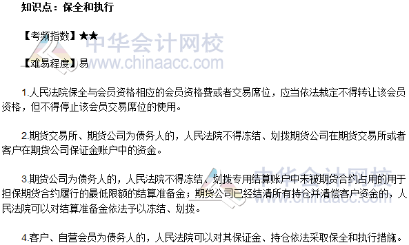 2017年期貨從業《期貨法律法規》法條十九高頻考點：保全和執行