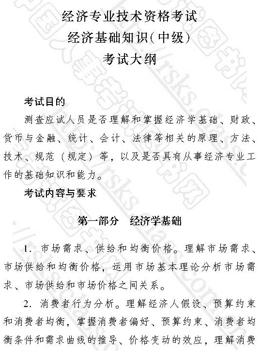 2017年中級(jí)經(jīng)濟(jì)師《經(jīng)濟(jì)基礎(chǔ)知識(shí)》大綱
