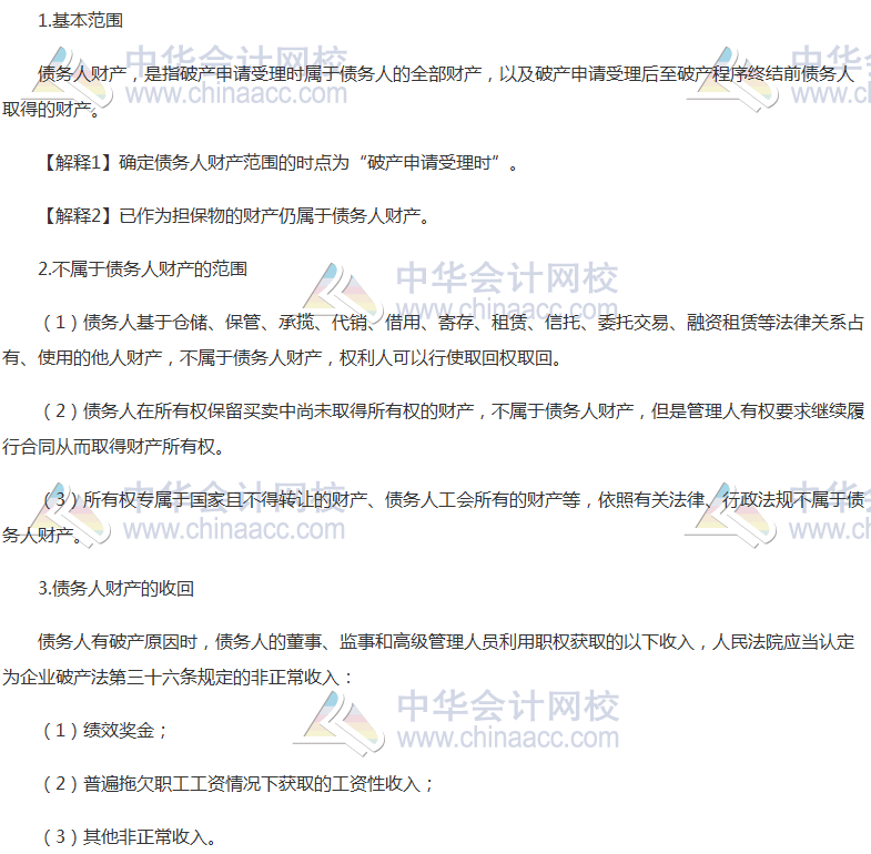 《經(jīng)濟(jì)法》高頻考點(diǎn):債務(wù)人財產(chǎn)的范圍