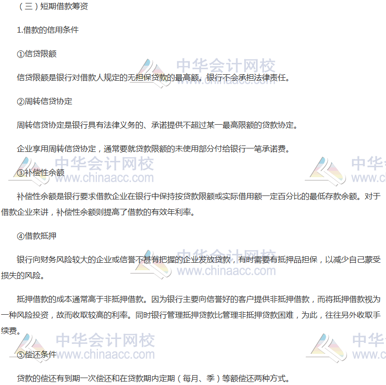 注會《財管》高頻考點:短期債務管理