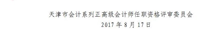 天津2017年正高級會計師資格評審通知