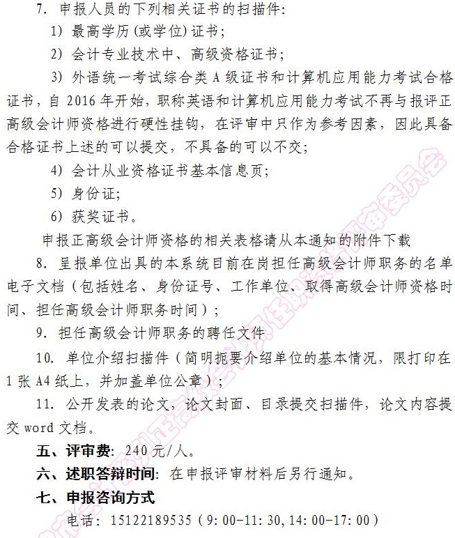 天津2017年正高級會計師資格評審通知