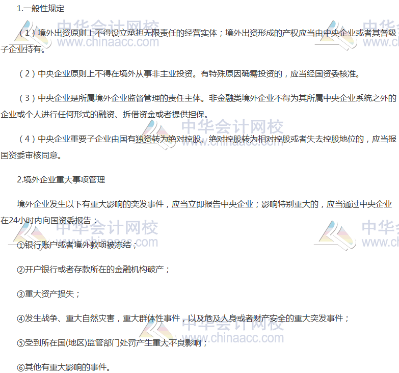 高頻考點：企業境外國有資產管理