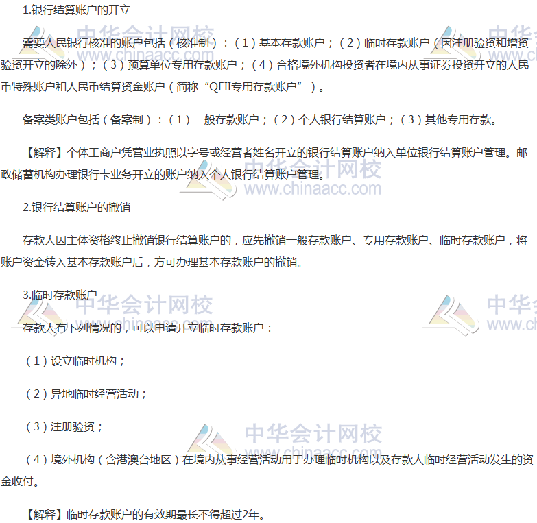 《經濟法》高頻考點：銀行結算賬戶