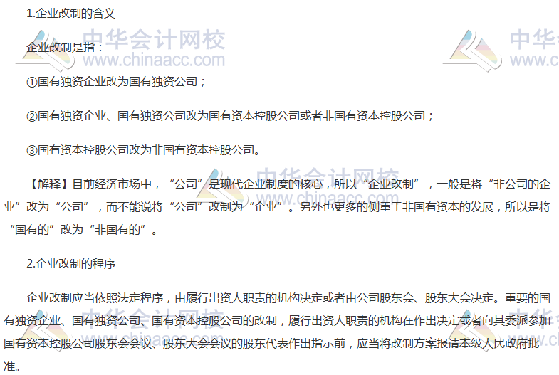 注會《經濟法》高頻考點:企業改制
