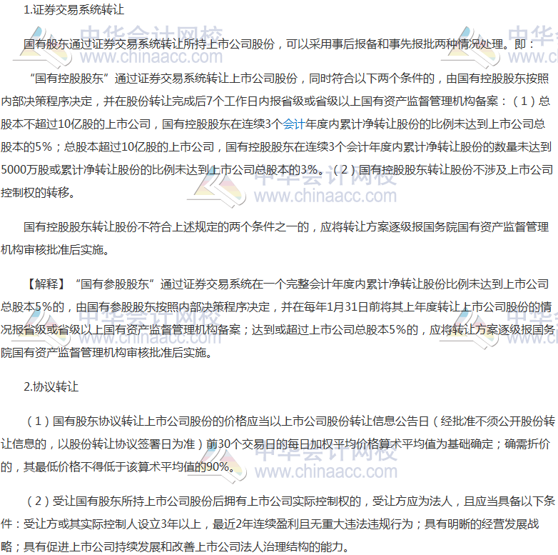 高頻考點(diǎn):國(guó)有股東轉(zhuǎn)讓所持上市公司股份