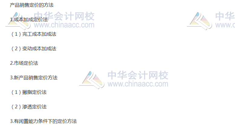 《財管》高頻考點：產品銷售定價的方法