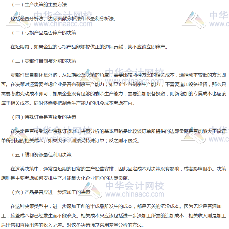 注會《財管》高頻考點：生產決策