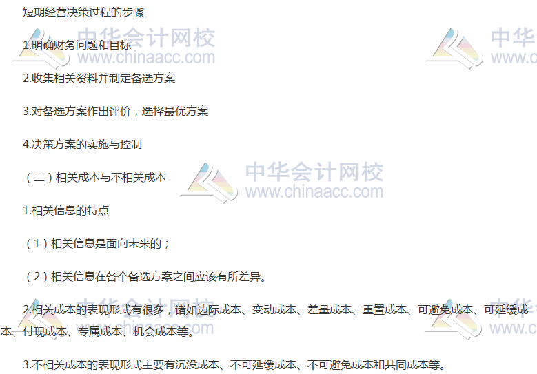 《財管》高頻考點:短期經(jīng)營決策概述