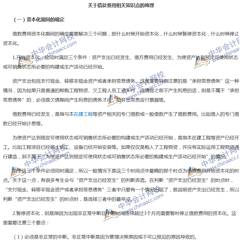 關(guān)于《中級會計實務》借款費用相關(guān)知識點的梳理