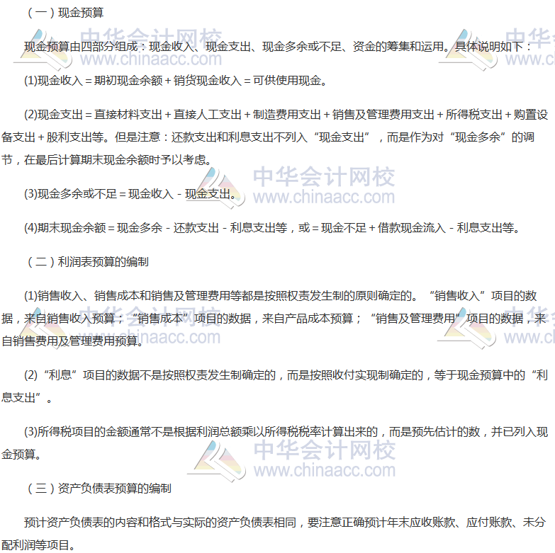 《財管》高頻考點(diǎn):財務(wù)預(yù)算的編制