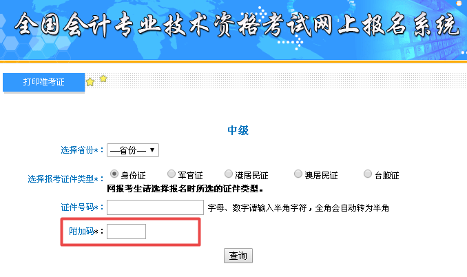 中級(jí)會(huì)計(jì)職稱(chēng)準(zhǔn)考證打印常見(jiàn)問(wèn)題：附加碼是什么？