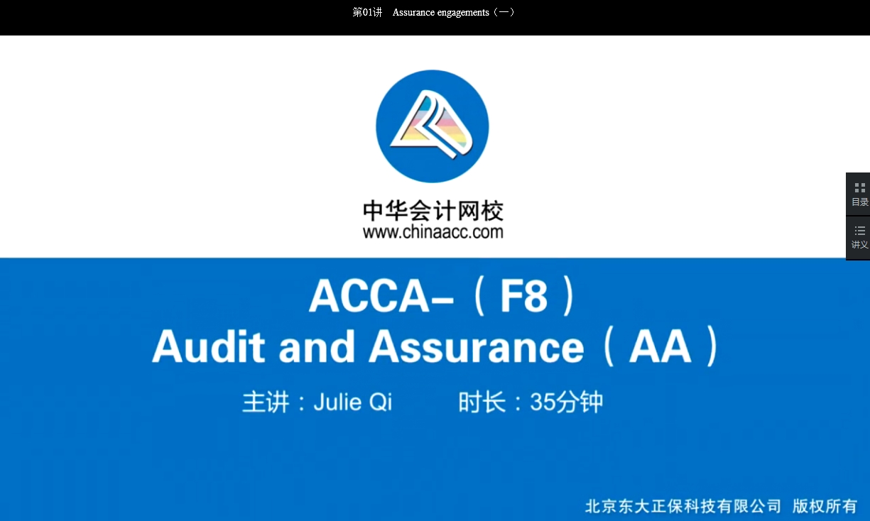 2018年ACCA F8《審計與認證業務》基礎班輔導課程已開通
