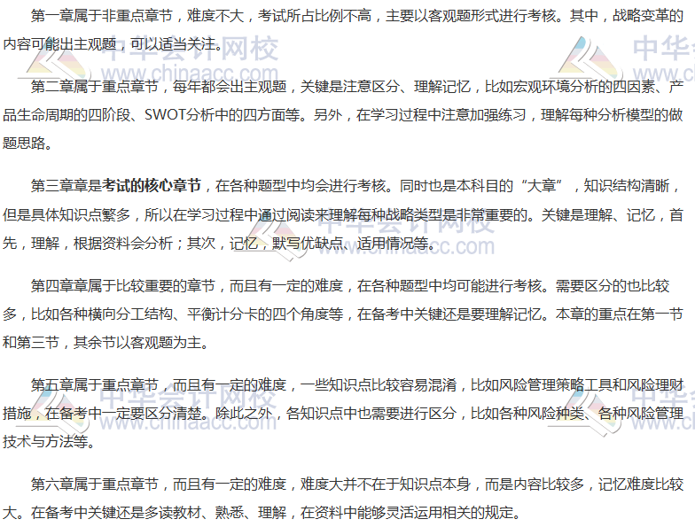 注會備考加油站：《公司戰(zhàn)略》各章節(jié)考察重點(diǎn)